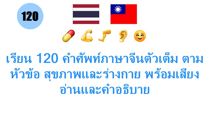 เรียน 120 คำศัพท์ภาษาจีนตัวเต็ม ตามหัวข้อ สุขภาพและร่างกาย พร้อมเสียงอ่านและคำอธิบาย